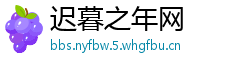 迟暮之年网
